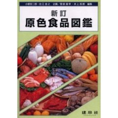 原色食品図鑑　新訂