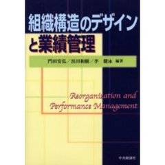 組織構造のデザインと業績管理