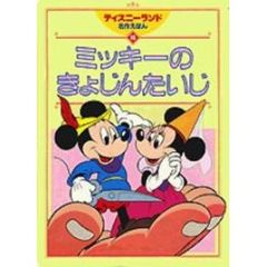 ミッキーのきょじんたいじ