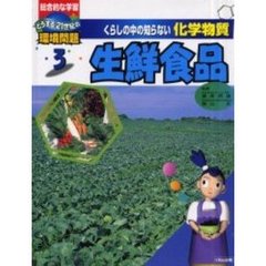 くらしの中の知らない化学物質　総合的な学習どうする２１世紀の環境問題　３　生鮮食品