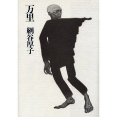 万里