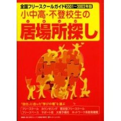 小中高・不登校生の居場所探し　全国フリースクールガイド　２００１～２００２年版