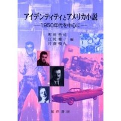 アイデンティティとアメリカ小説　１９５０年代を中心に