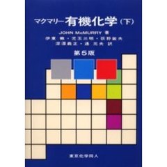 マクマリー有機化学　下　第５版