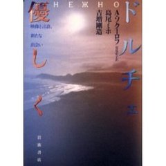 ドルチェ－優しく　映像と言語、新たな出会い