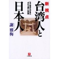 新視点「台湾人と日本人」　女子留学生が見た“合わせ鏡”の両国