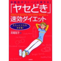 体脂肪がストーンと落ちる！「ヤセどき」速効ダイエット