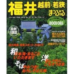 福井　越前・若狭　２００１－０２年版