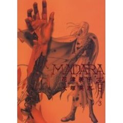 ＭＡＤＡＲＡ〈青〉　３