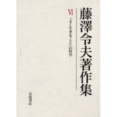 藤沢令夫著作集　６　「よく生きること」の哲学