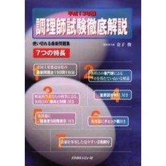 調理師試験徹底解説　平成１３年版