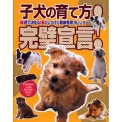 子犬の育て方完璧宣言！　１６週で決まる１６のしつけと健康管理カレンダー
