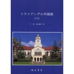 トライアングル中国語　下　ＣＤ付き