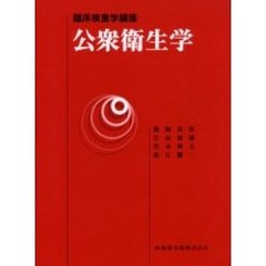 公衆衛生学