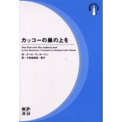 カッコーの巣の上を