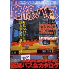 Ｔｈｅ路線バス　身近なわりには誰も知らない謎がいっぱい　全国旅客輸送会社対抗路線バス全カタログ