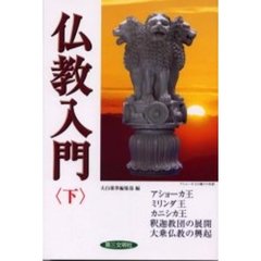 仏教入門　下