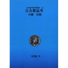 ＯＤ版　古方薬品考　内藤尚賢