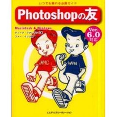 Ｐｈｏｔｏｓｈｏｐの友　いつでも頼れる必携ガイド　Ｍａｃｉｎｔｏｓｈ　＆　Ｗｉｎｄｏｗｓ