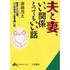 夫と妻、いい関係とってもいい話