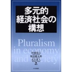 多元的経済社会の構想