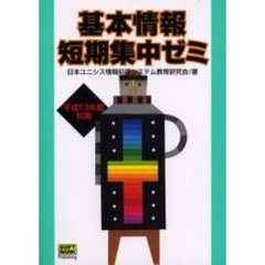 基本情報短期集中ゼミ　平成１３年度秋期