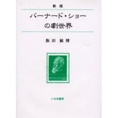 バーナード・ショーの劇世界　新版