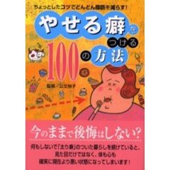 やせる癖をつける１００の方法　ちょっとしたコツでどんどん脂肪を減らす！
