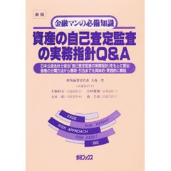資産の自己査定監査の実務指針Ｑ＆Ａ　新版