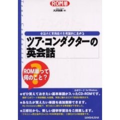 ツア・コンダクターの英会話
