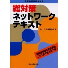 総対策ネットワークテキスト　情報処理技術者試験