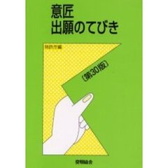 意匠出願のてびき　改訂３０版