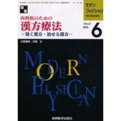モダンフィジシャン　内科系総合雑誌　Ｖｏｌ．２１Ｎｏ．６（２００１）　特集内科医のための漢方療法　効く漢方・治せる漢方