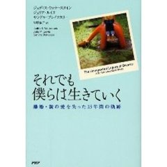 それでも僕らは生きていく　離婚・親の愛を失った２５年間の軌跡