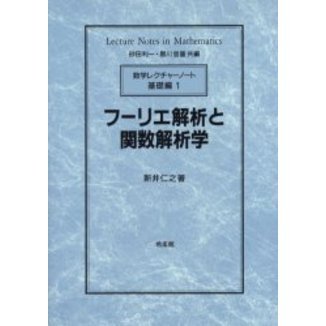 フーリエ解析と関数解析学 通販｜セブンネットショッピング