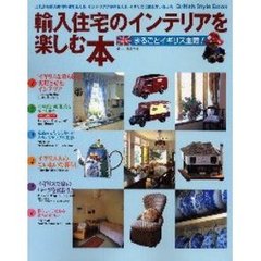 輸入住宅のインテリアを楽しむ本　まるごとイギリス主義！