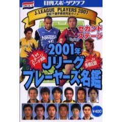 ’０１Ｊリーグプレーヤーズ名鑑セカンドス