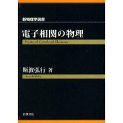 電子相関の物理