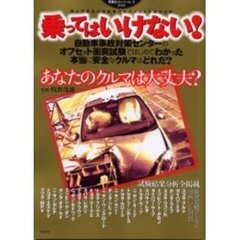 乗ってはいけない！　自動車事故対策センターのオフセット衝突試験ではじめてわかった本当に安全なクルマはどれだ？　国土交通省の自動車アセスメントを完全分析