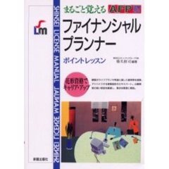 まるごと覚えるファイナンシャル・プランナーポイントレッスン　ＡＦＰ試験対応