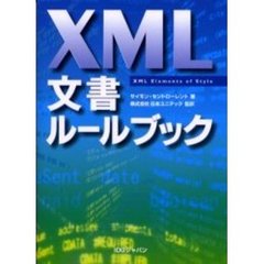 ＸＭＬ文書ルールブック
