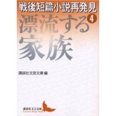 戦後短篇小説再発見　４　漂流する家族