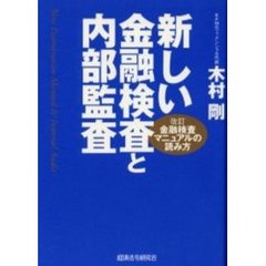 新しい金融検査と内部監査　改訂金融検査マニュアルの読み方