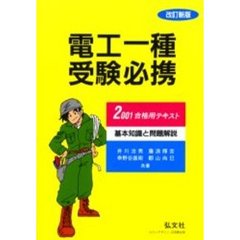 電工一種受験必携　基本知識と問題解説　２００１合格用テキスト