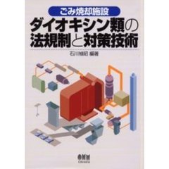ダイオキシン類の法規制と対策技術　ごみ焼却施設
