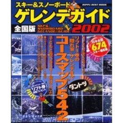 スキー＆スノーボードゲレンデ　全国版０２