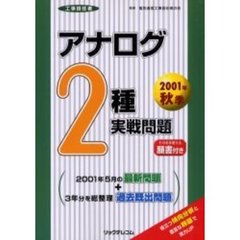 工事担任者アナログ２種実戦問題　２００１年秋季