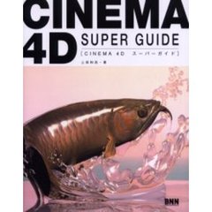 ＣＩＮＥＭＡ　４Ｄスーパーガイド