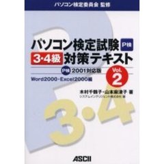パソコン検定試験Ｐ検３・４級対策テキスト　Ｖｏｌ．２　Ｗｏｒｄ２０００・Ｅｘｃｅｌ２０００編