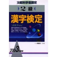 ２級漢字検定　文部科学省認定　２００３年度版